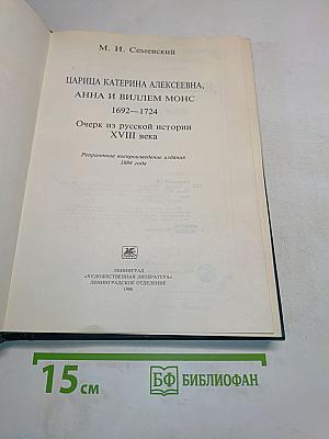 Царица Екатерина Алексеевна, Анна и Виллем Монс. 1692-1724. Очерк из русской истории XVIII века