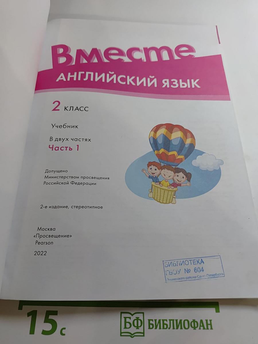 Вместе. Английский язык. 2 класс. Часть 1. Team Up!