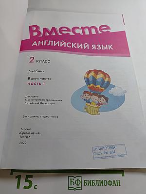 Вместе. Английский язык. 2 класс. Часть 1. Team Up!