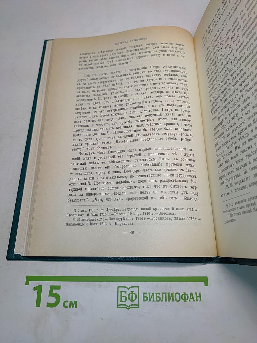 Царица Екатерина Алексеевна, Анна и Виллем Монс. 1692-1724. Очерк из русской истории XVIII века