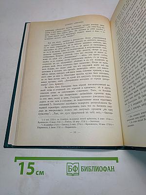 Царица Екатерина Алексеевна, Анна и Виллем Монс. 1692-1724. Очерк из русской истории XVIII века