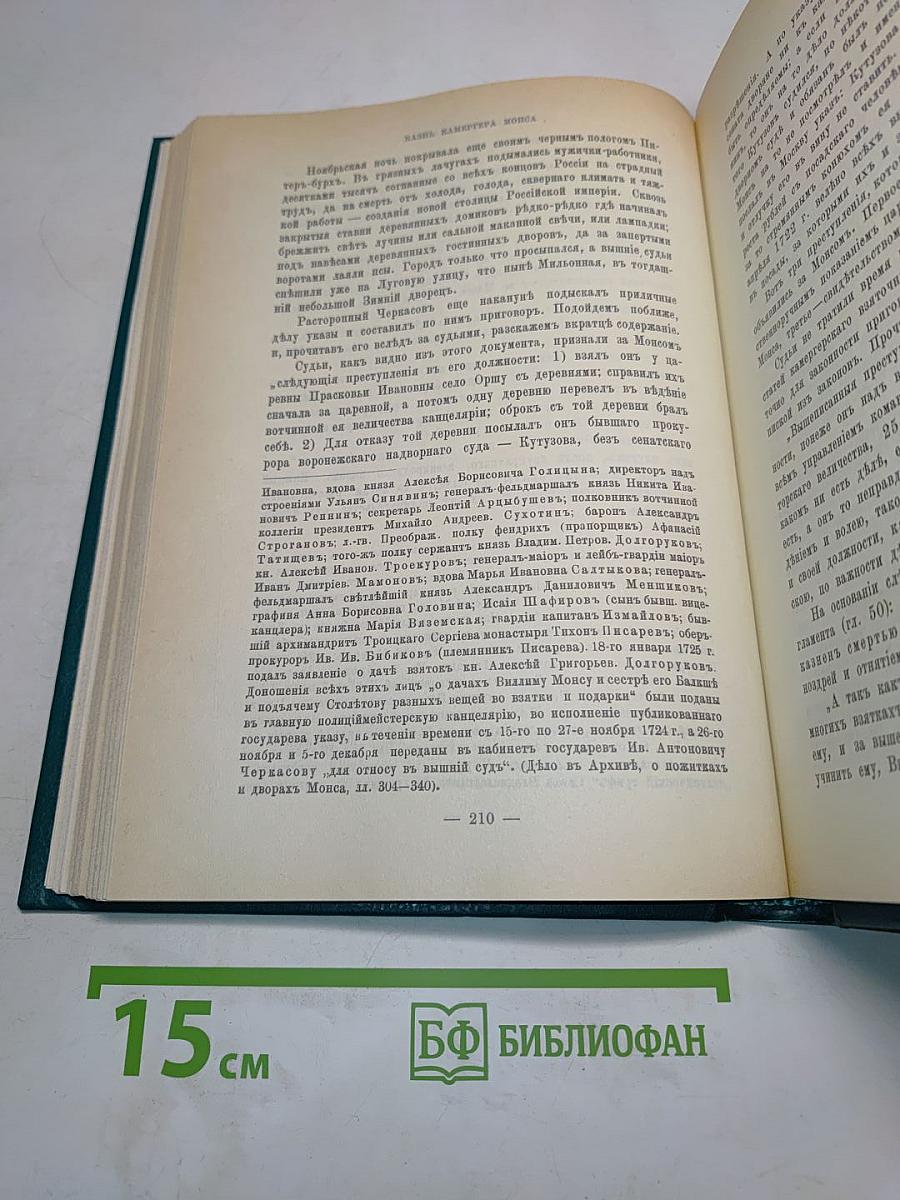 Царица Екатерина Алексеевна, Анна и Виллем Монс. 1692-1724. Очерк из русской истории XVIII века