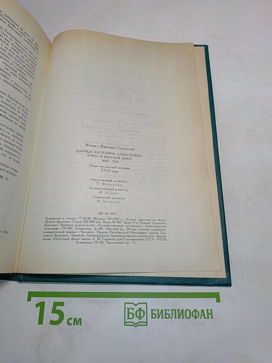 Царица Екатерина Алексеевна, Анна и Виллем Монс. 1692-1724. Очерк из русской истории XVIII века