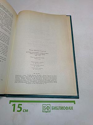 Царица Екатерина Алексеевна, Анна и Виллем Монс. 1692-1724. Очерк из русской истории XVIII века