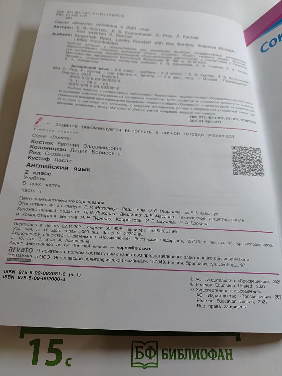 Вместе. Английский язык. 2 класс. Часть 1. Team Up!
