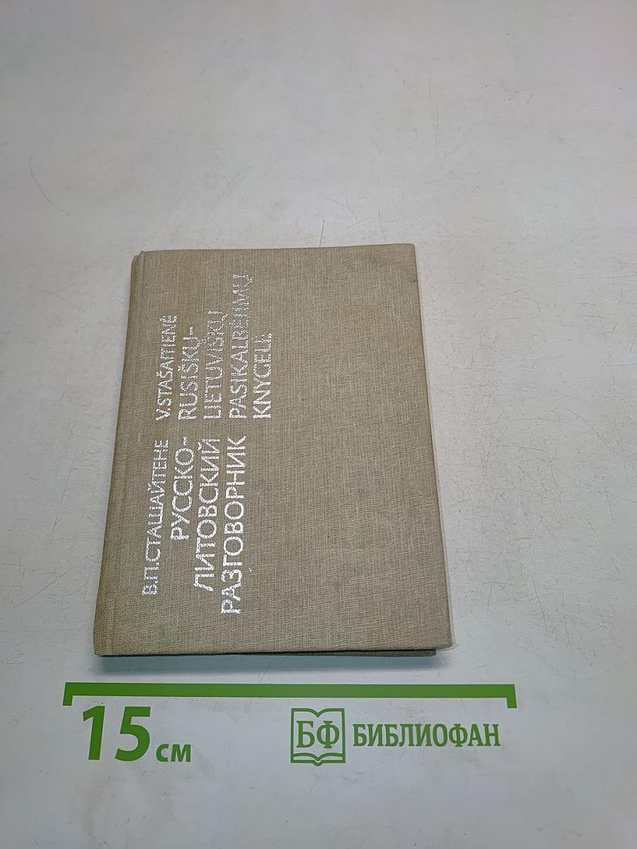 Русско-литовский разговорник