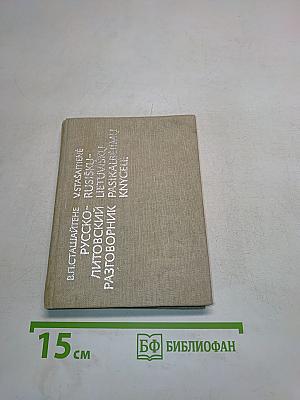 Русско-литовский разговорник