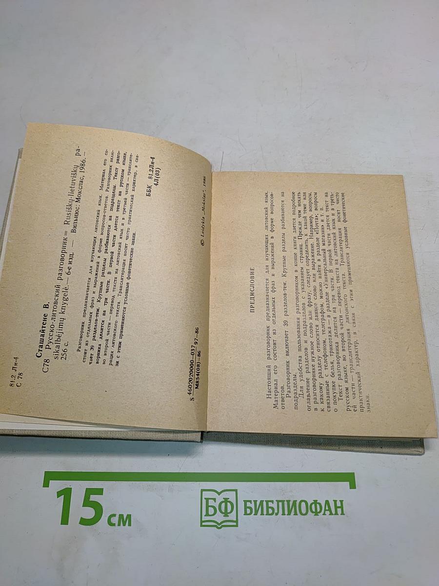 Русско-литовский разговорник