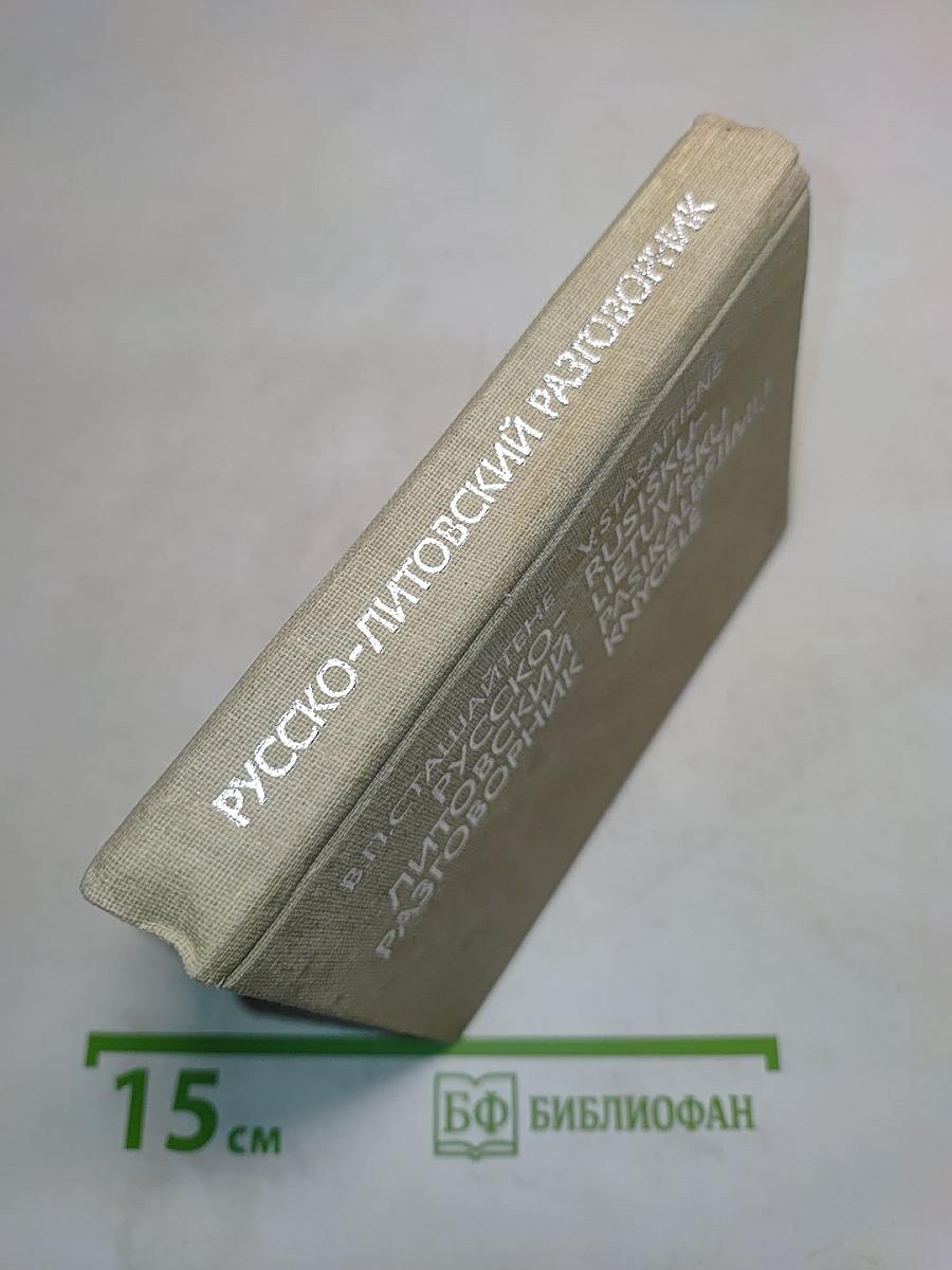 Русско-литовский разговорник