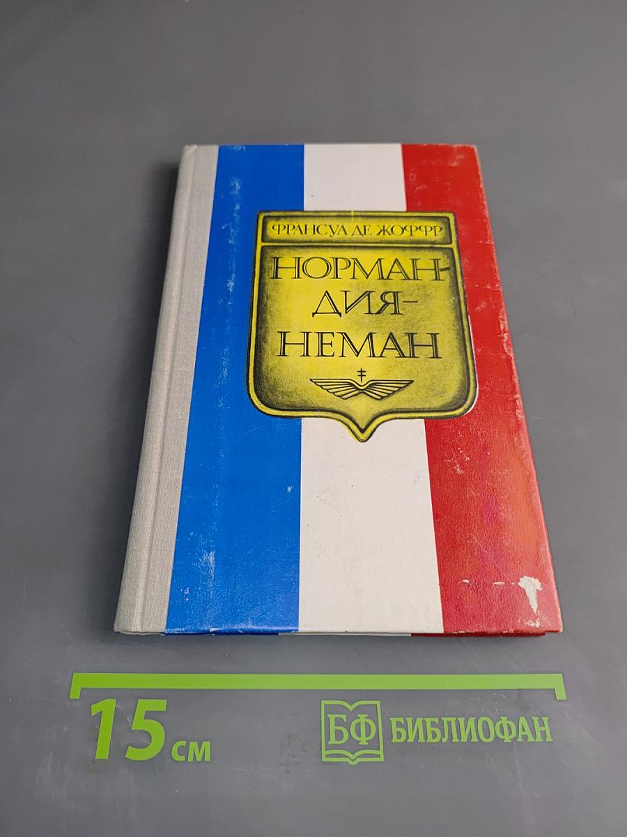 Нормандия-Неман. Воспоминания летчика