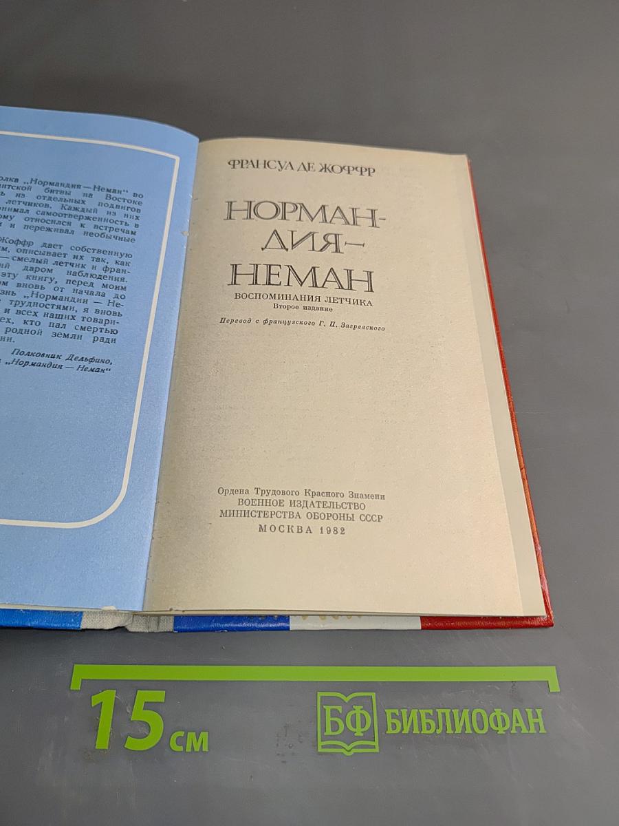 Нормандия-Неман. Воспоминания летчика
