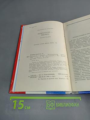 Нормандия-Неман. Воспоминания летчика