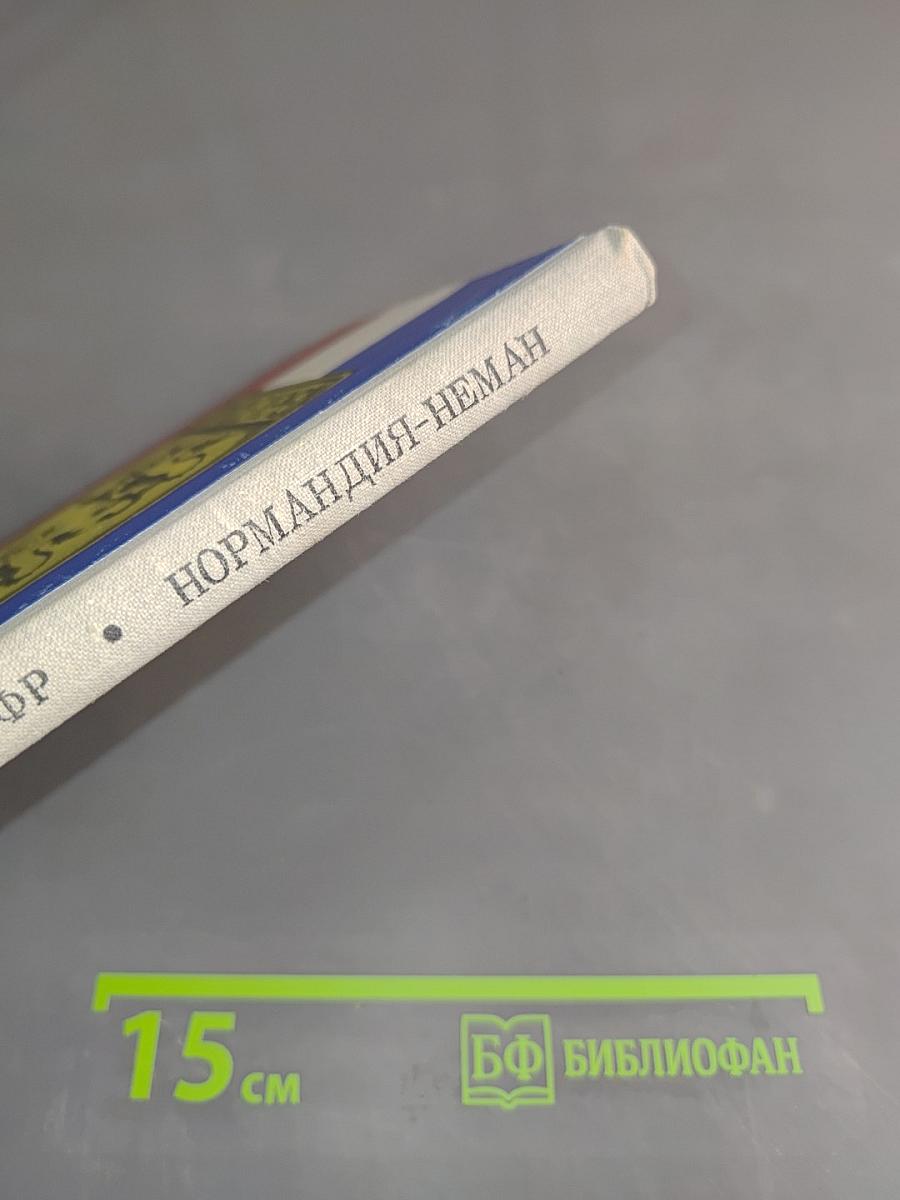 Нормандия-Неман. Воспоминания летчика