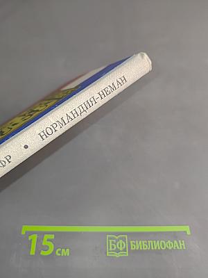 Нормандия-Неман. Воспоминания летчика