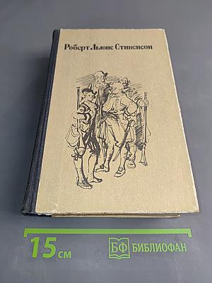 Остров сокровищ, Черная стрела, Владетель Баллантрэ, Алмаз Раджи, Необычайная история доктора Джекила и мистера Хайда