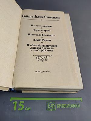 Остров сокровищ, Черная стрела, Владетель Баллантрэ, Алмаз Раджи, Необычайная история доктора Джекила и мистера Хайда