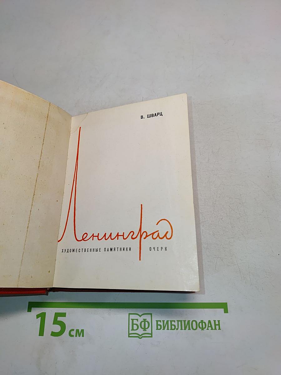 Ленинград. Художественные памятники. Очерк