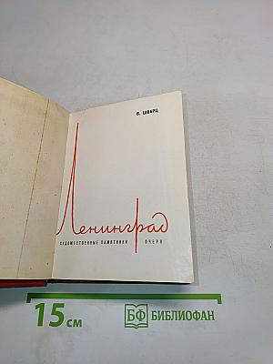 Ленинград. Художественные памятники. Очерк
