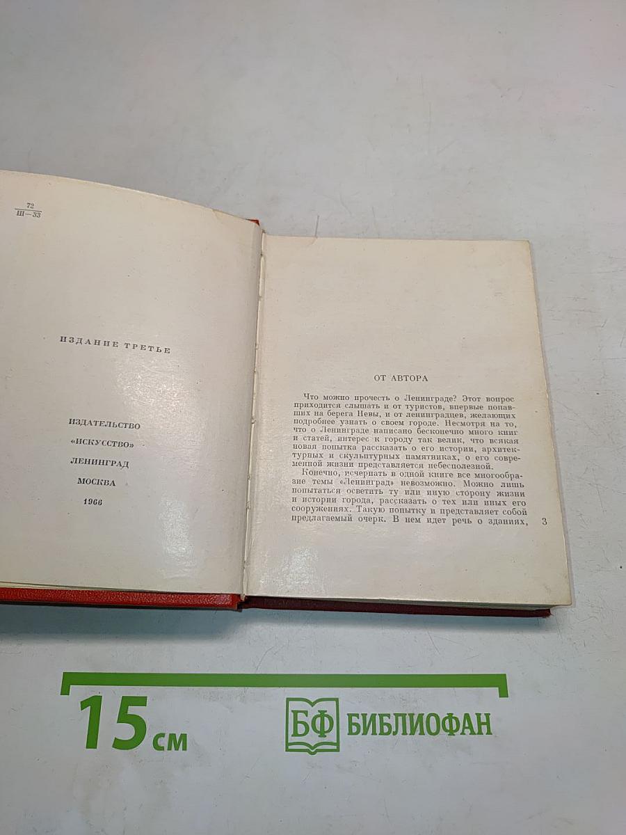 Ленинград. Художественные памятники. Очерк