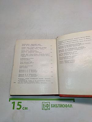 Ленинград. Художественные памятники. Очерк