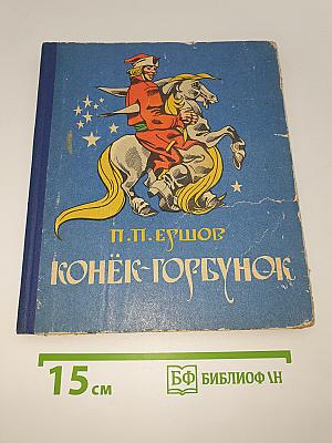 Конек-Горбунок