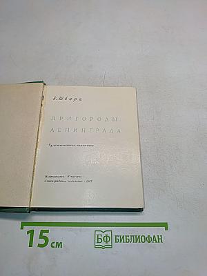 Пригороды Ленинграда