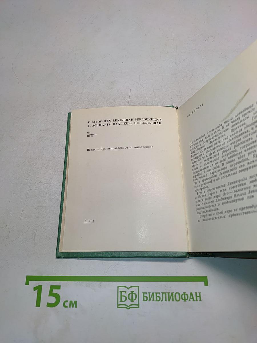Пригороды Ленинграда