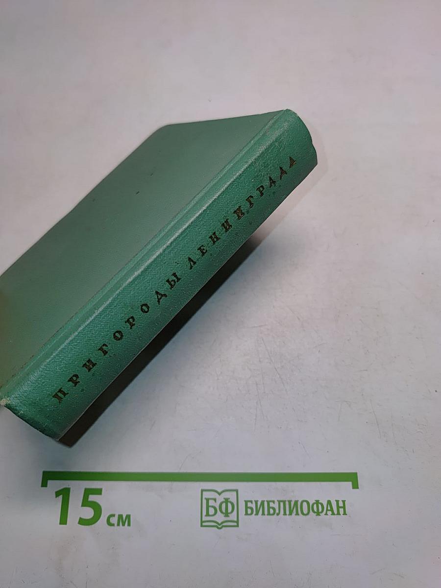 Пригороды Ленинграда
