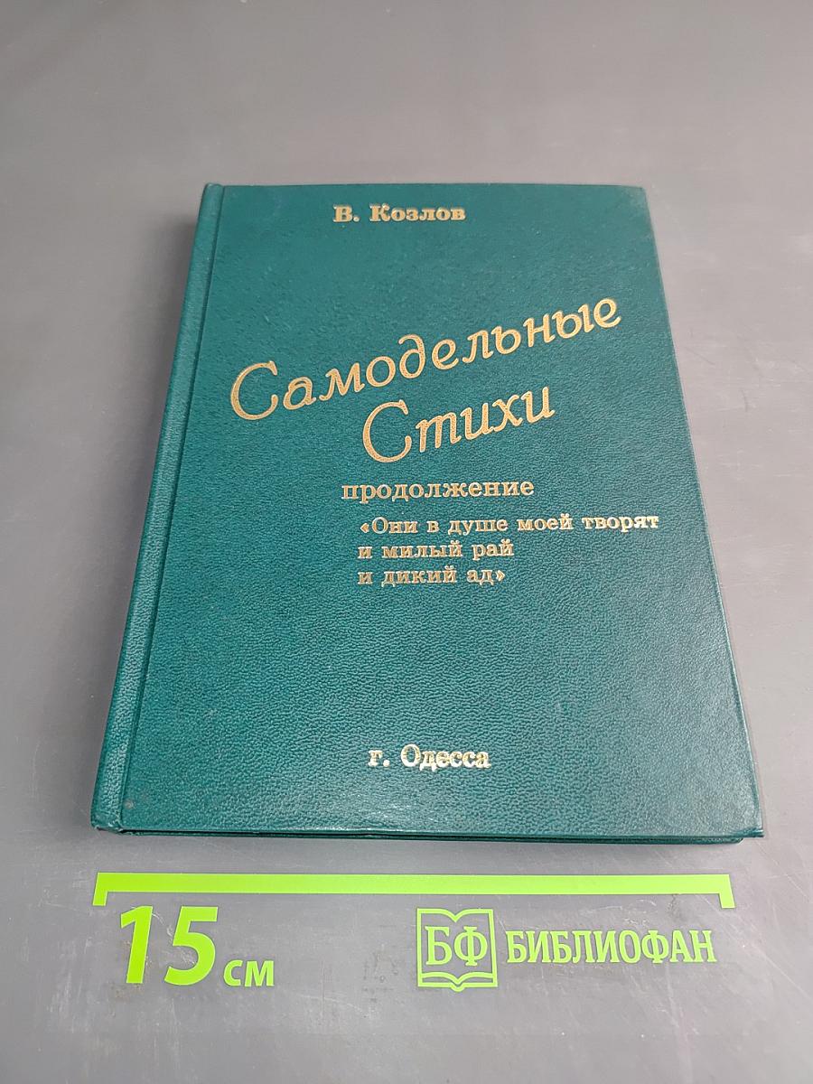 Самодельные стихи
