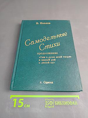 Самодельные стихи