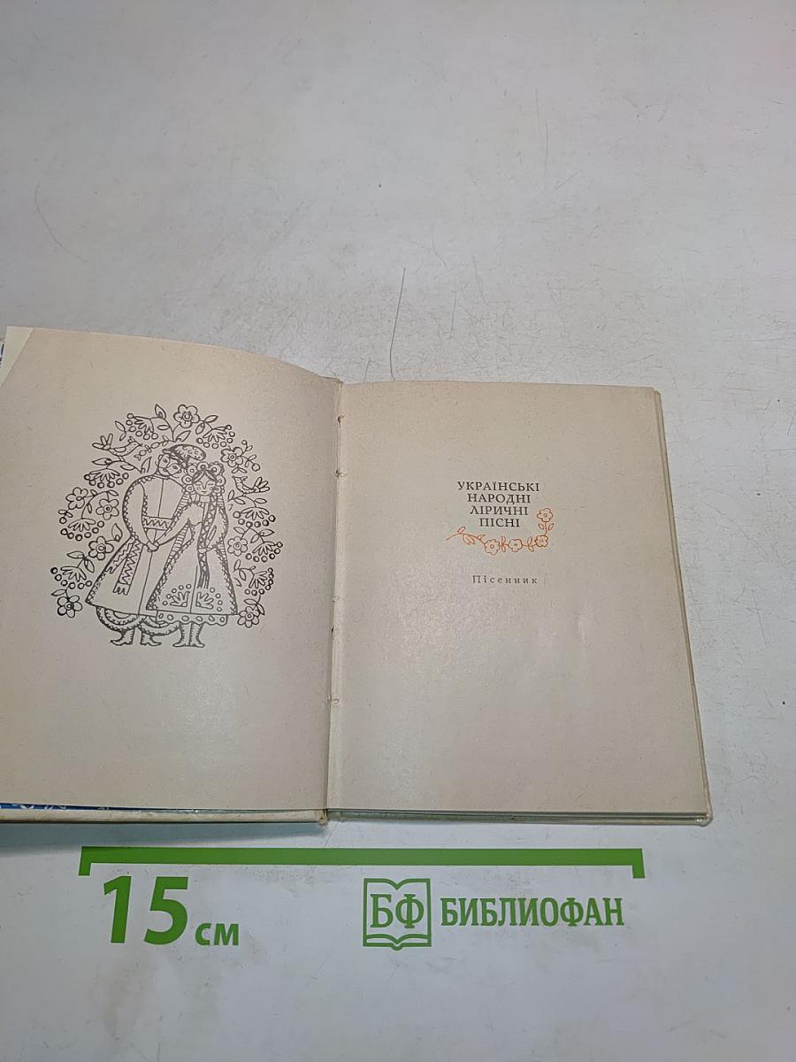 Українські народні ліричні пісні. Пісенник