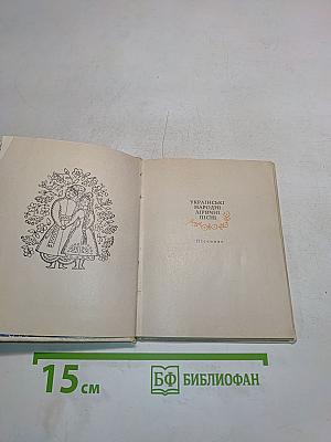 Українські народні ліричні пісні. Пісенник