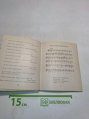 Українські народні ліричні пісні. Пісенник