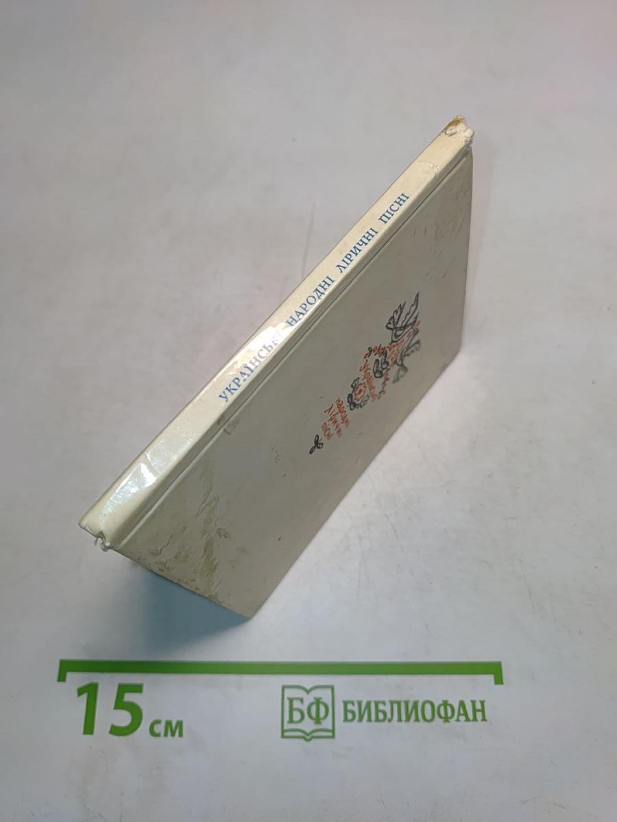 Українські народні ліричні пісні. Пісенник
