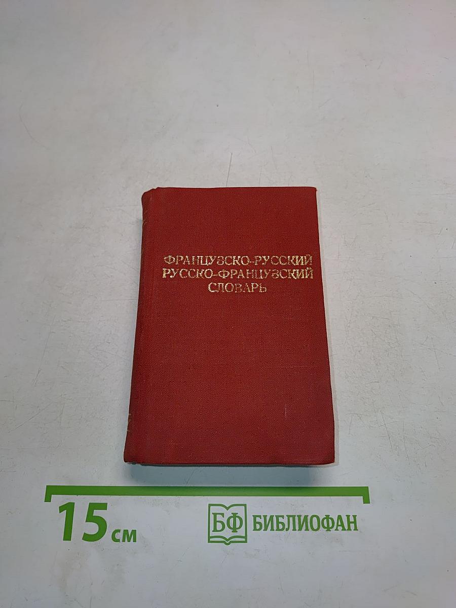 Краткий французско-русский и русско-французский словарь