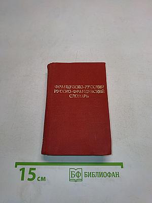 Краткий французско-русский и русско-французский словарь