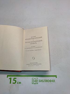 Краткий французско-русский и русско-французский словарь
