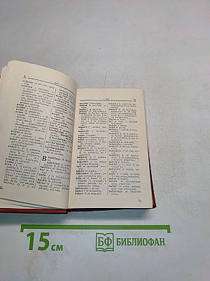 Краткий французско-русский и русско-французский словарь