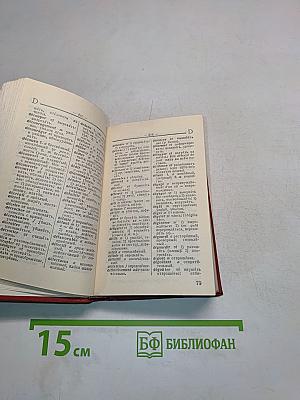 Краткий французско-русский и русско-французский словарь