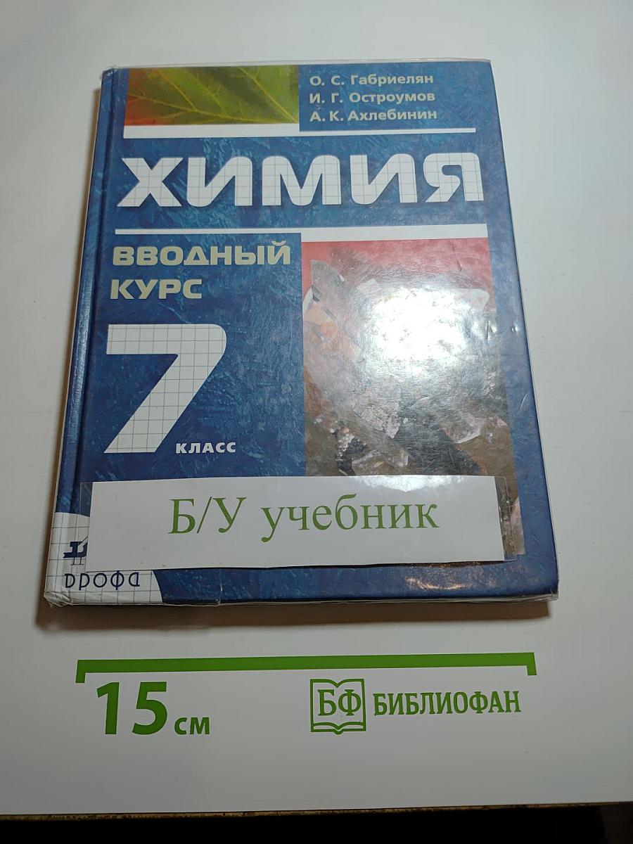 Химия. Вводный курс. 7 класс