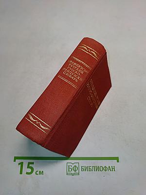 Краткий французско-русский и русско-французский словарь