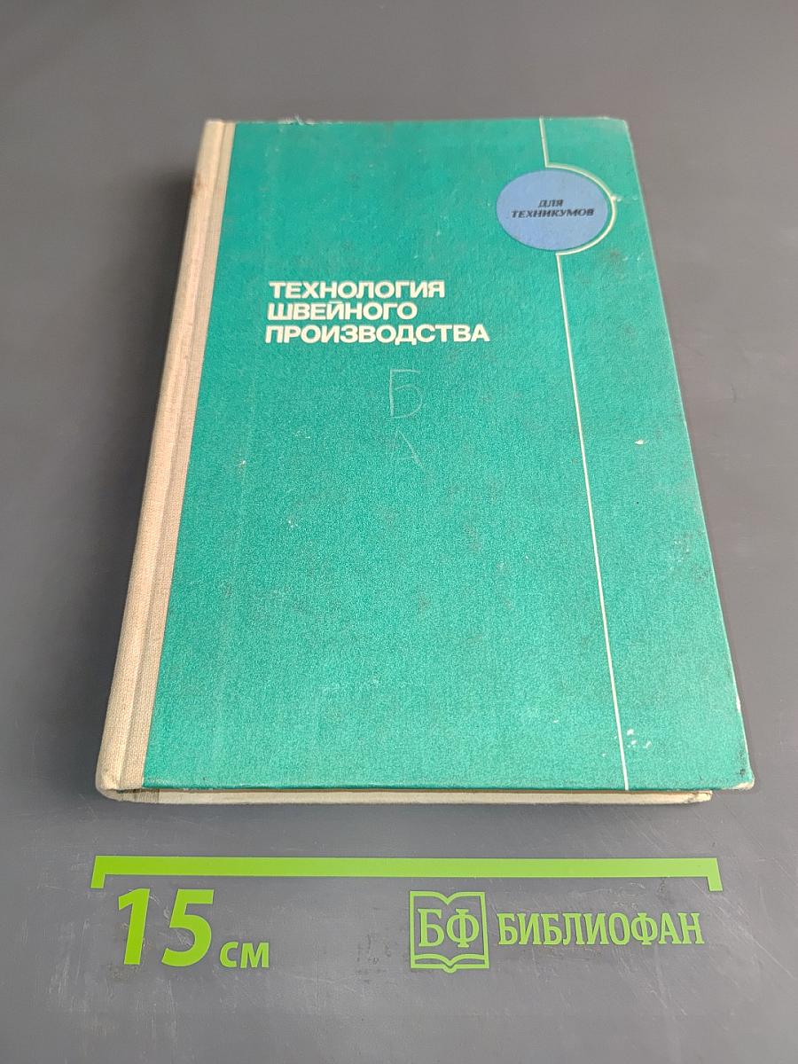 Технология швейного производства