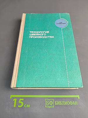 Технология швейного производства