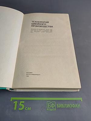 Технология швейного производства