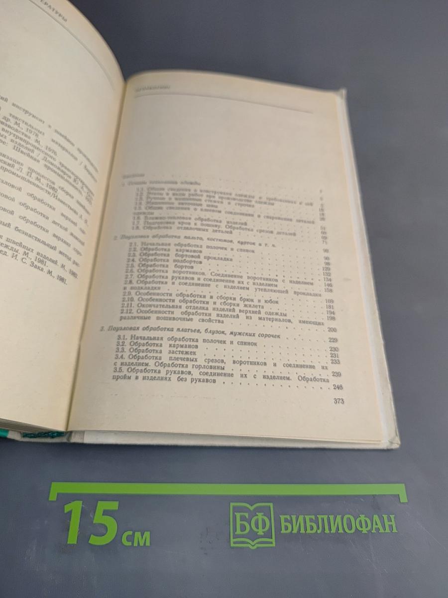 Технология швейного производства