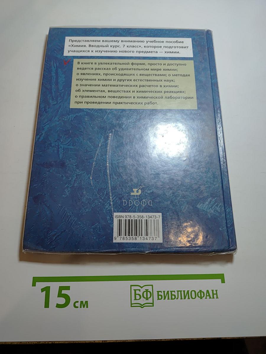 Химия. Вводный курс. 7 класс