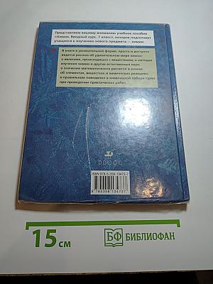 Химия. Вводный курс. 7 класс