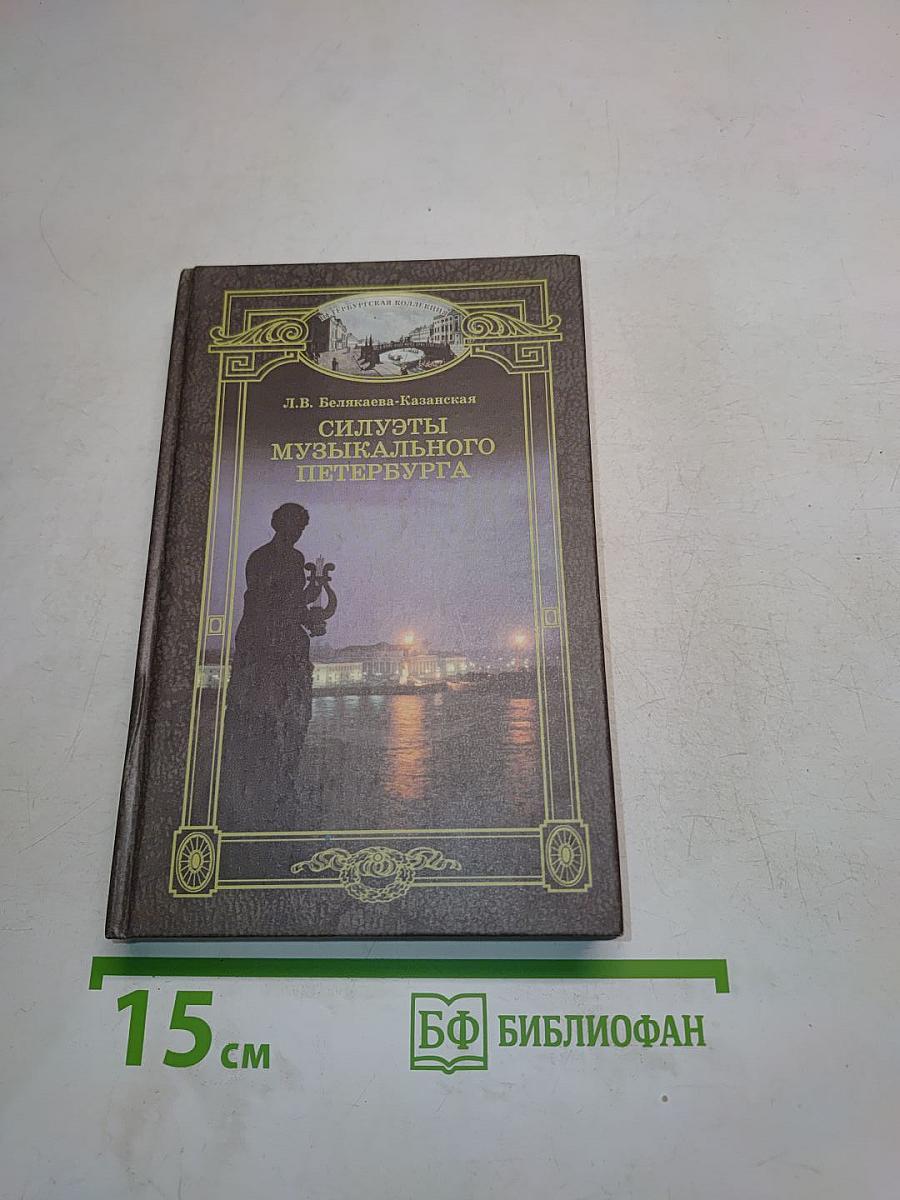 Силуэты музыкального Петербурга