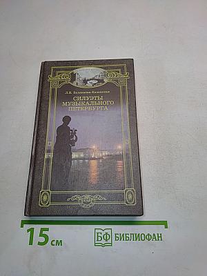 Силуэты музыкального Петербурга