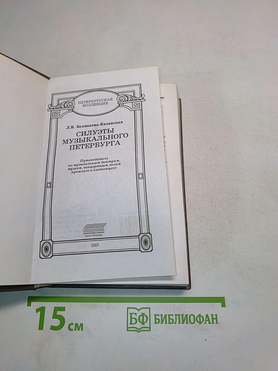 Силуэты музыкального Петербурга